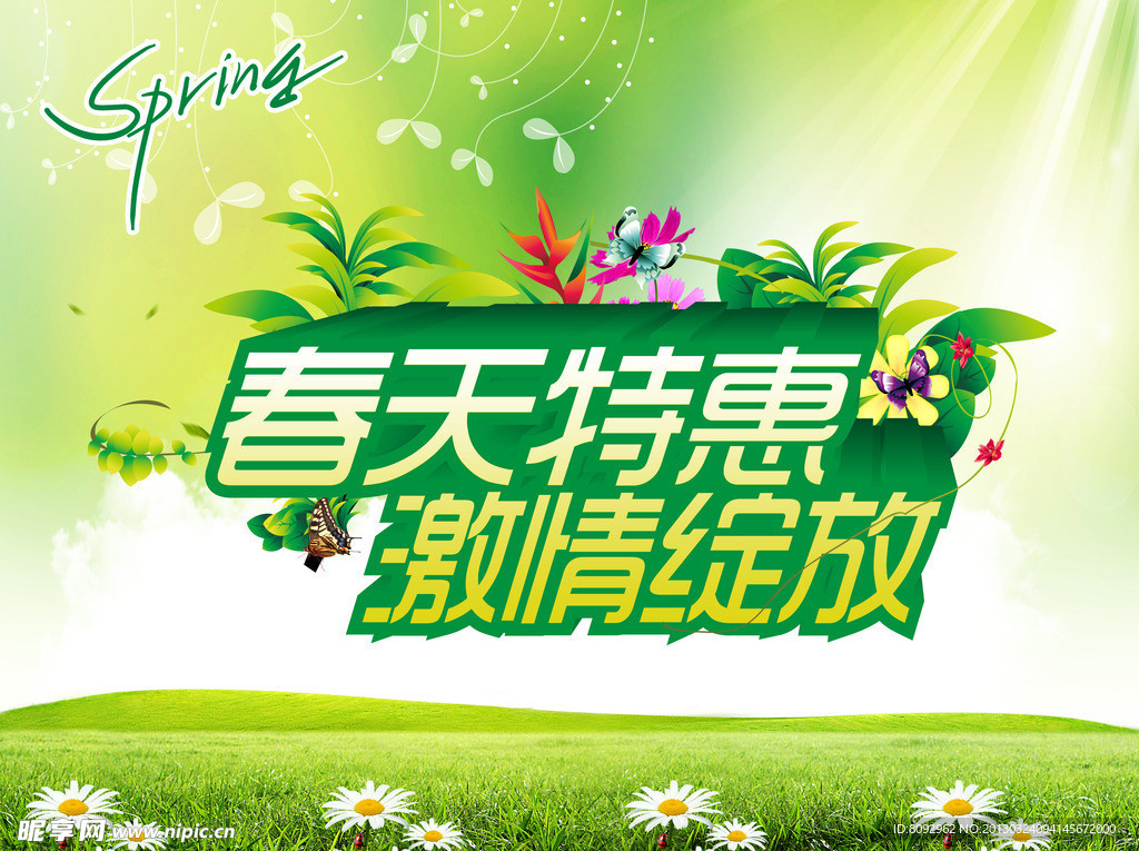 春天特惠