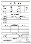 个人简历