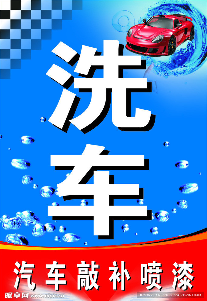 洗车美容