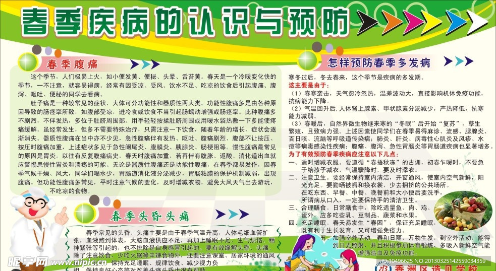 春季预防多发病