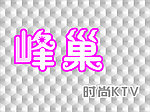 峰巢KTV