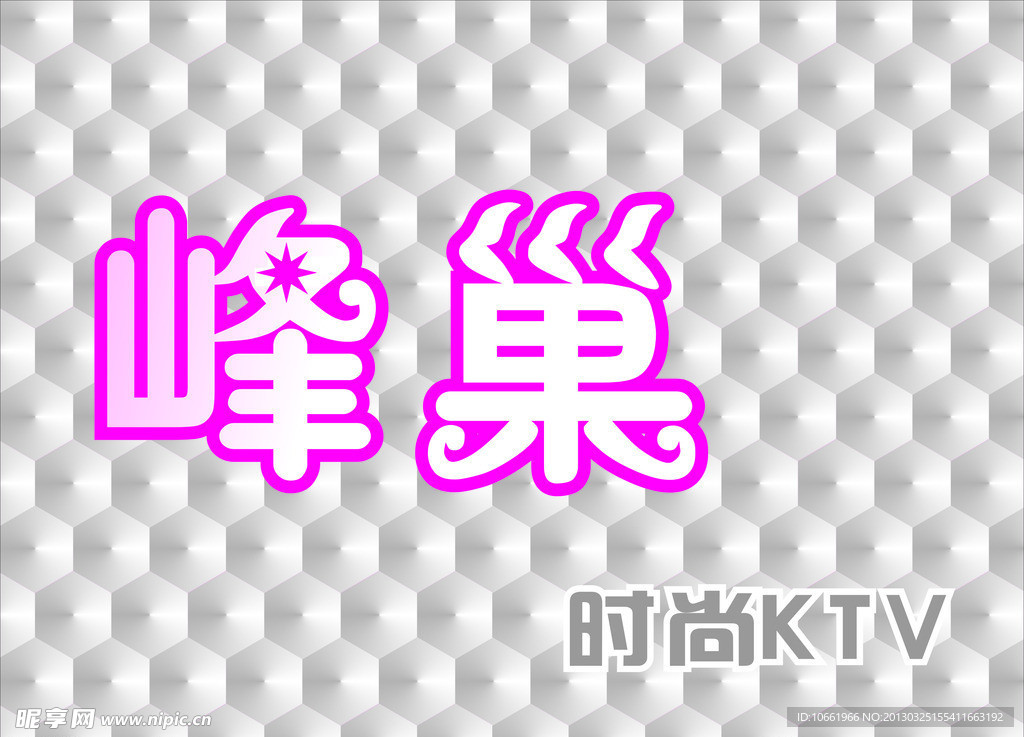 峰巢KTV