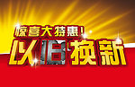 以旧换新