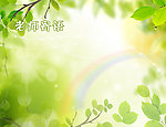 老师寄语 清新