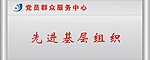 党群
