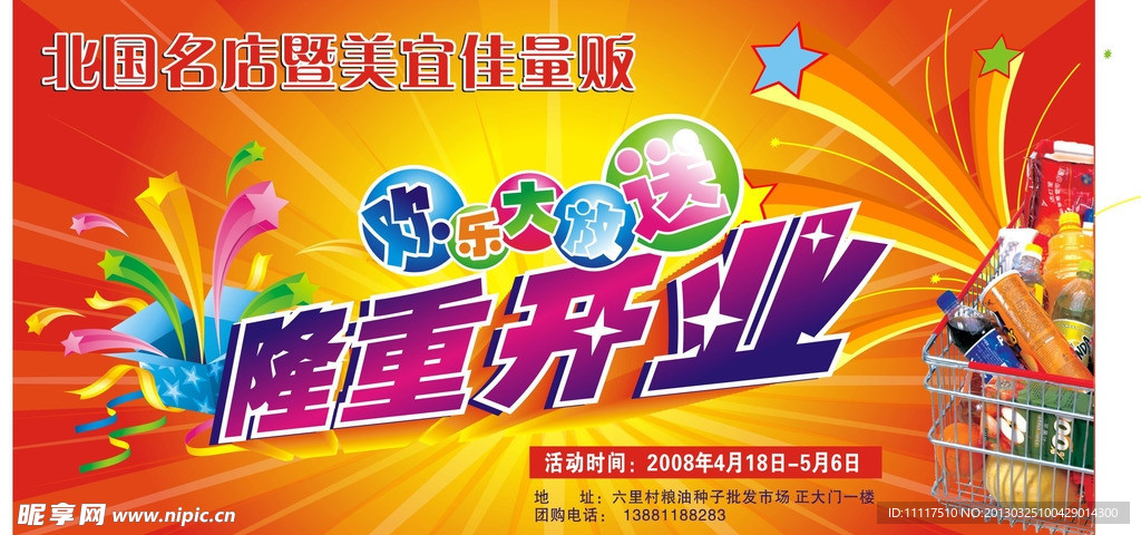 超市开业