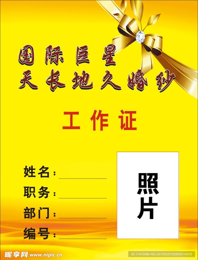 婚纱工作证