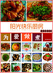 阳光快乐厨房