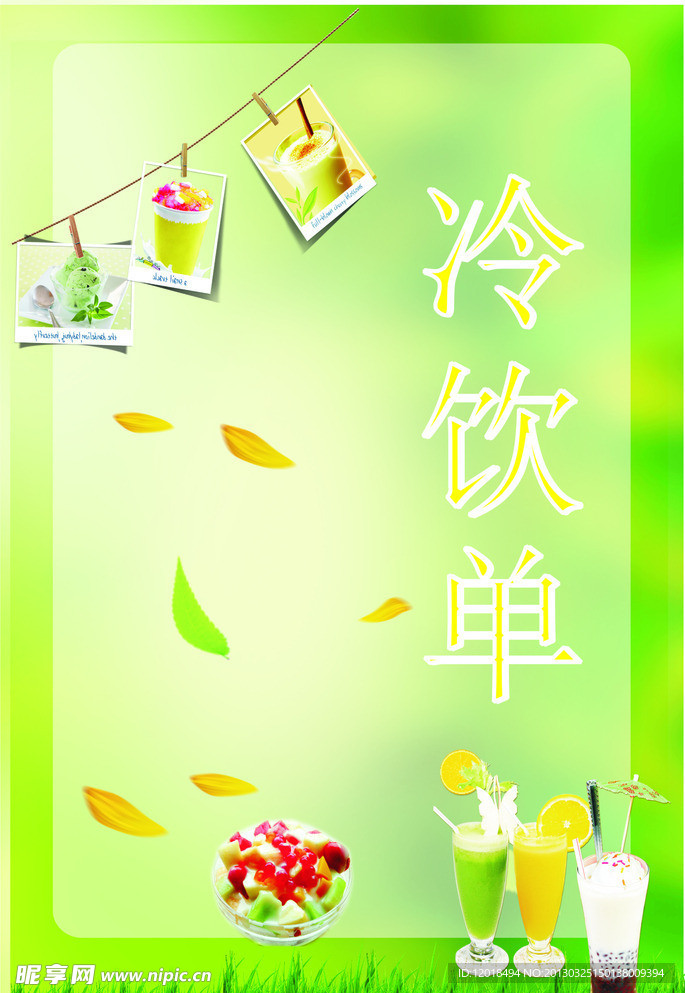 冷饮单