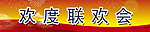 联欢会