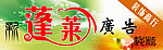 渑池蓬莱广告