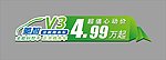 菱智V3车贴