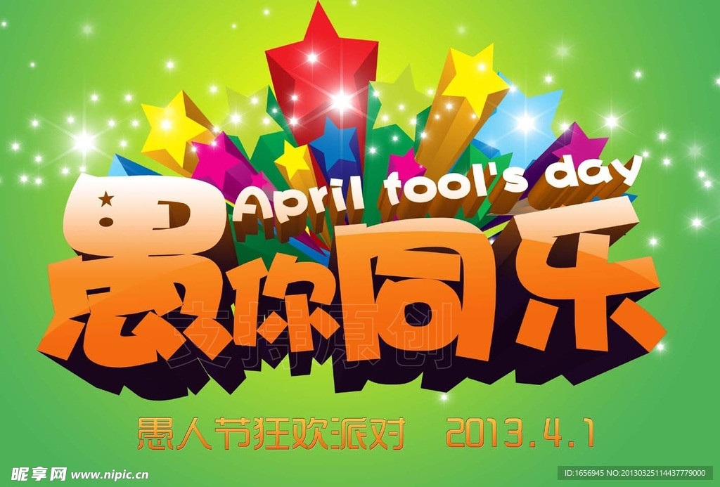 愚你同乐