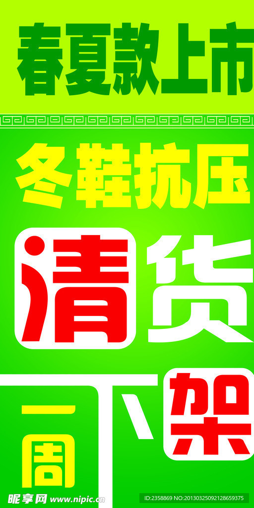 春夏款上市 清货下架