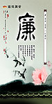 道德讲堂 廉