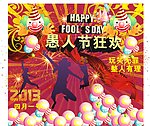 愚人节 愚人节狂欢