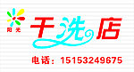 干洗店