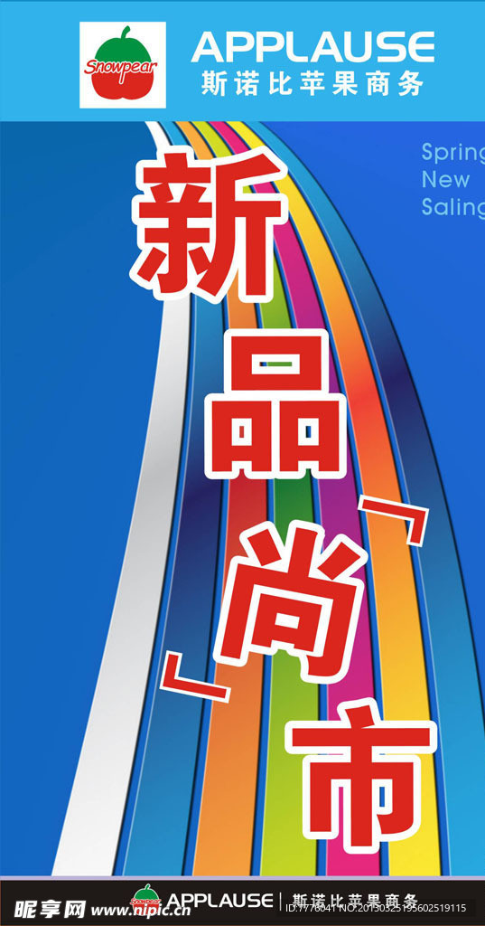 斯诺比苹果服装促销