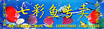 七彩鱼