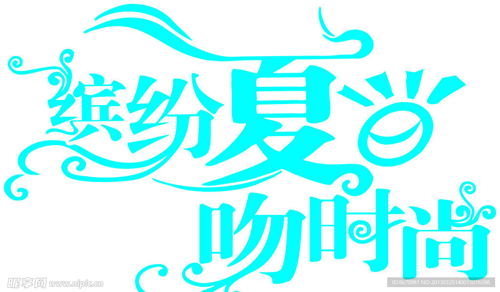 缤纷夏日