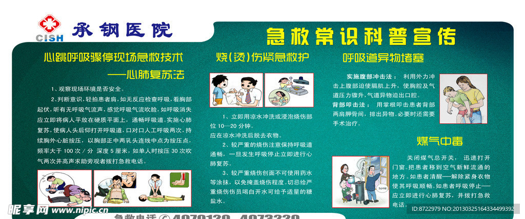 急救常识