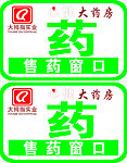 药房 售药窗口