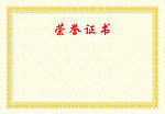 荣誉证书