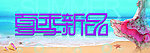 夏季新品