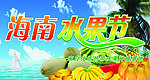 海南水果节