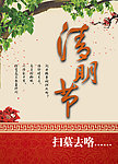 清明节 扫墓