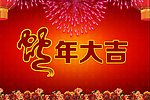 2013蛇年大吉
