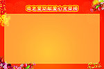 光荣榜 鲜花 鞭炮