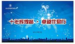 十周年庆典
