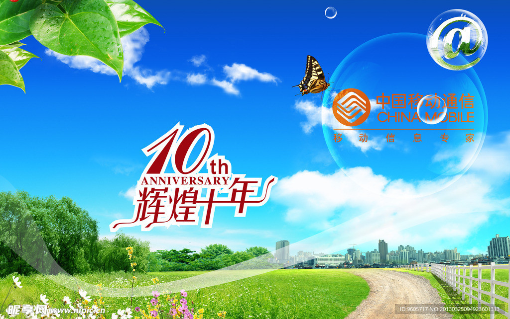 十周年庆典