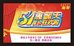 五一惠翻天
