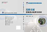 道路交通控制技术应用