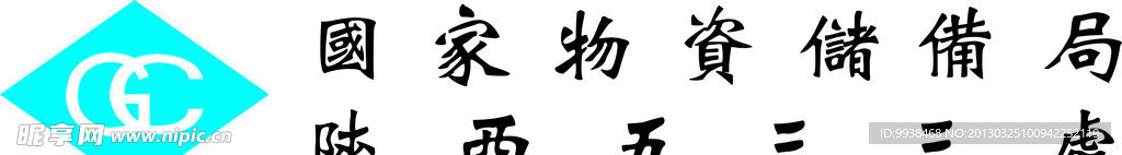 国家物资储蓄局标志
