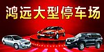 停车广场