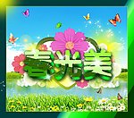 春暖花开图片素材