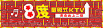 八度KTV