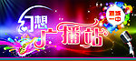 幻想广播站