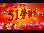 51劳动节