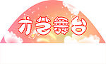 才艺舞台