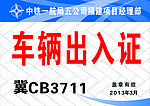 车辆出入证