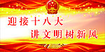 讲文明树新风