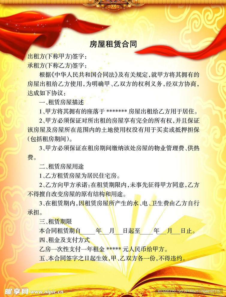 房屋租赁合同