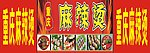 麻辣烫