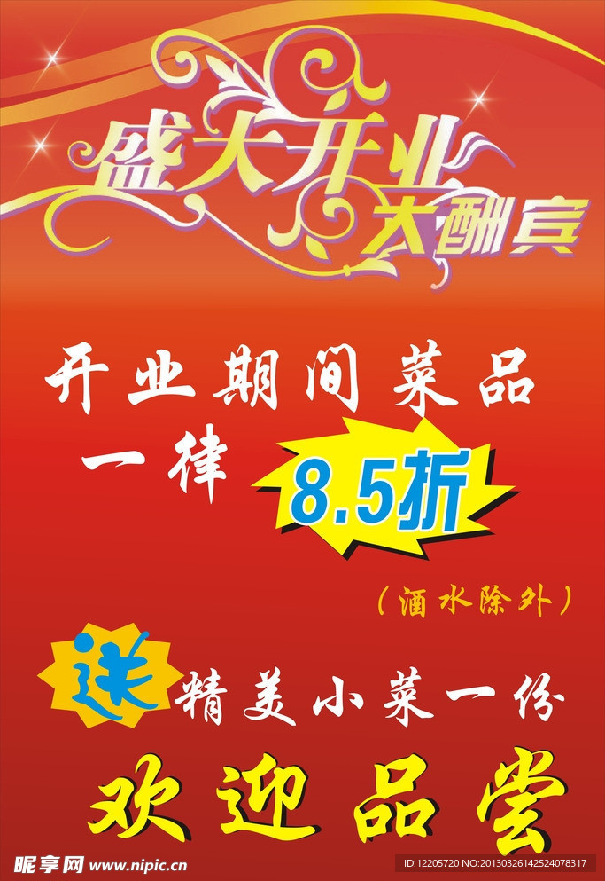 开业大酬宾