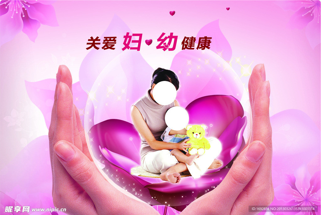 关爱妇幼健康妇婴