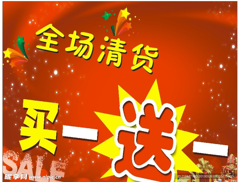 服装清货买一送一